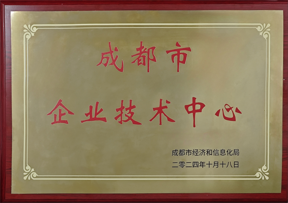 成都市企业技术中心.png
