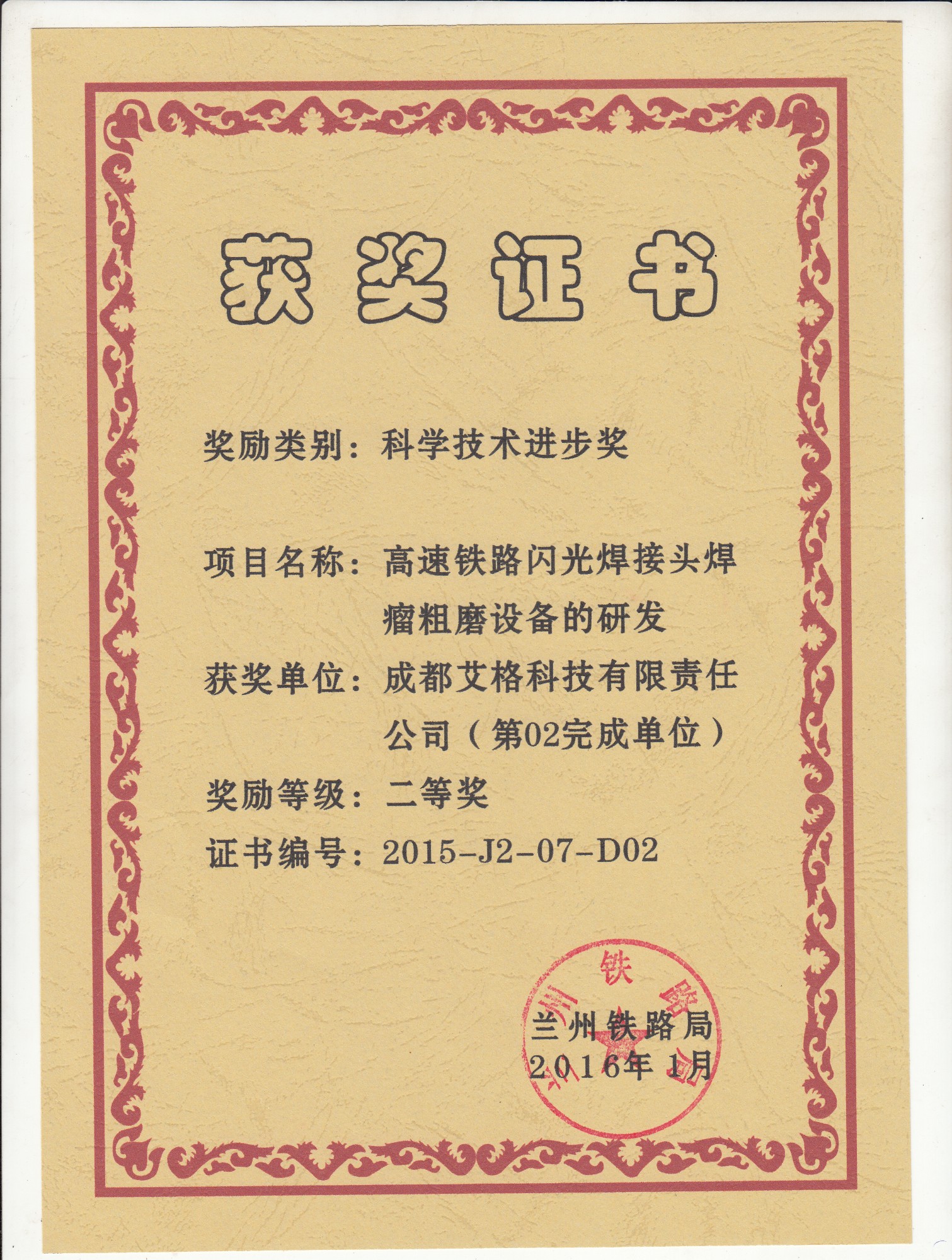 兰州局科学进步二等奖1.jpg