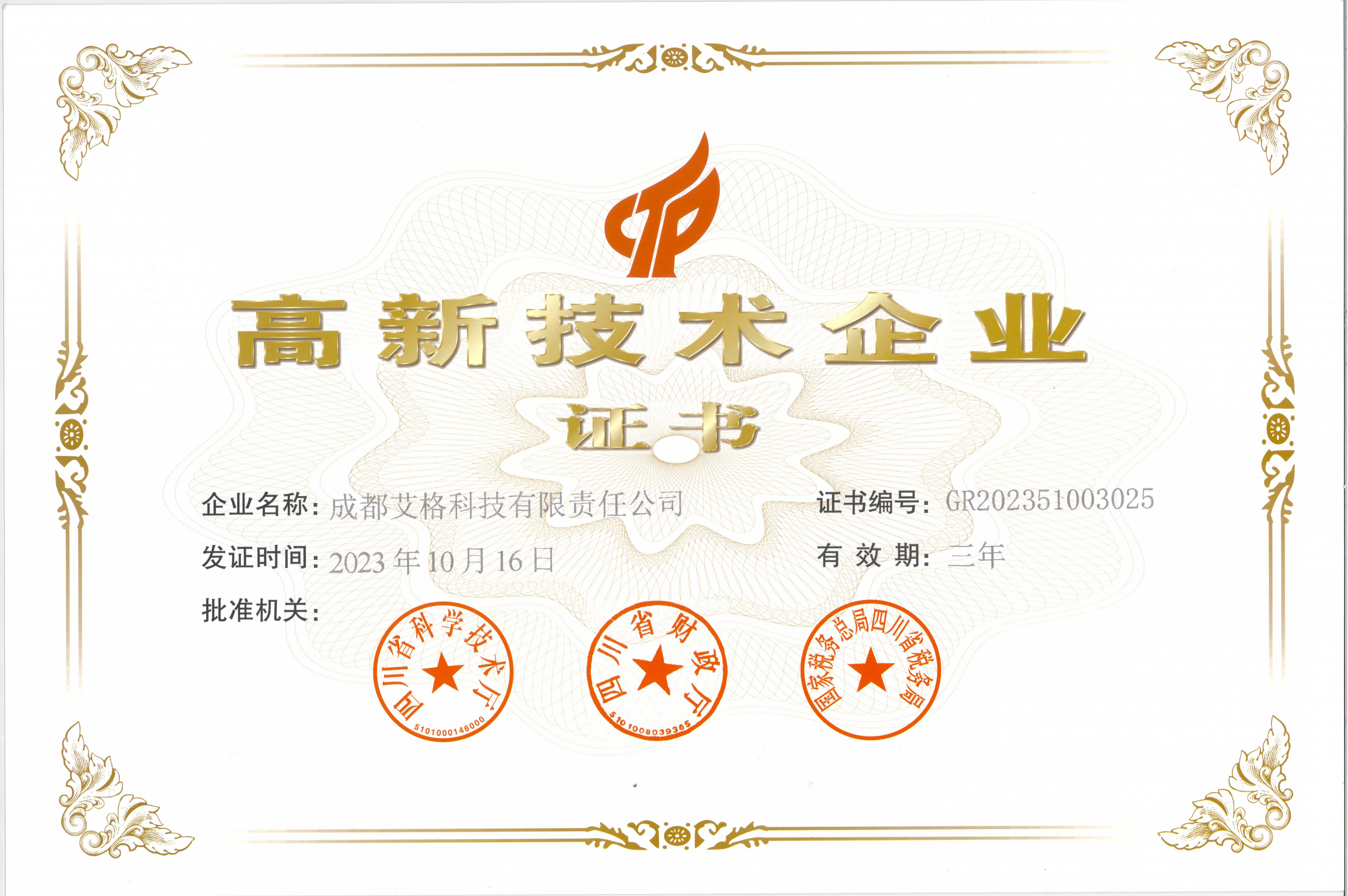 高新技术企业证书.png